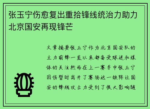 张玉宁伤愈复出重拾锋线统治力助力北京国安再现锋芒