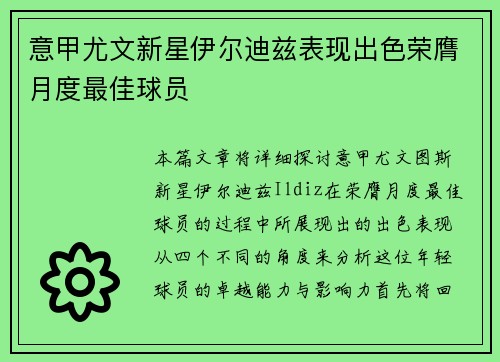 意甲尤文新星伊尔迪兹表现出色荣膺月度最佳球员