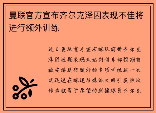 曼联官方宣布齐尔克泽因表现不佳将进行额外训练