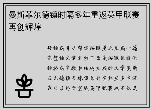 曼斯菲尔德镇时隔多年重返英甲联赛再创辉煌
