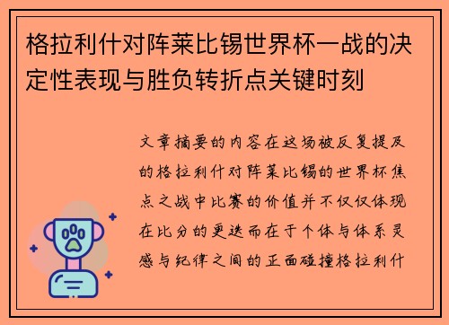 格拉利什对阵莱比锡世界杯一战的决定性表现与胜负转折点关键时刻