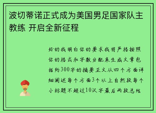 波切蒂诺正式成为美国男足国家队主教练 开启全新征程