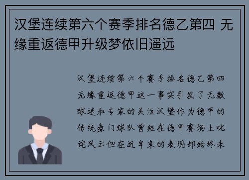 汉堡连续第六个赛季排名德乙第四 无缘重返德甲升级梦依旧遥远