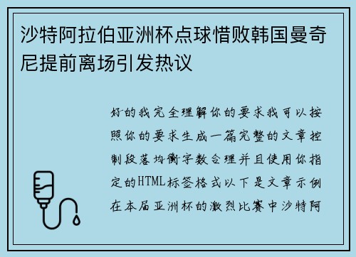 沙特阿拉伯亚洲杯点球惜败韩国曼奇尼提前离场引发热议