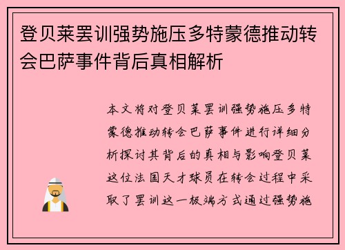 登贝莱罢训强势施压多特蒙德推动转会巴萨事件背后真相解析