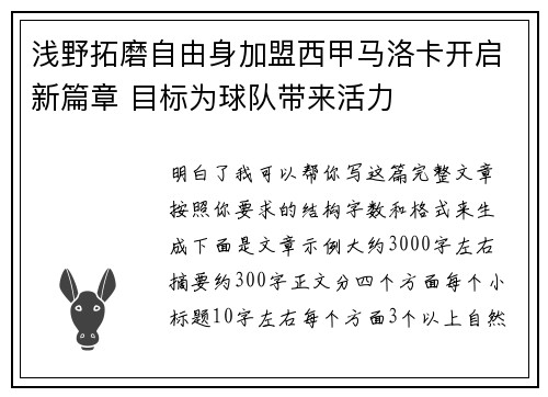 浅野拓磨自由身加盟西甲马洛卡开启新篇章 目标为球队带来活力