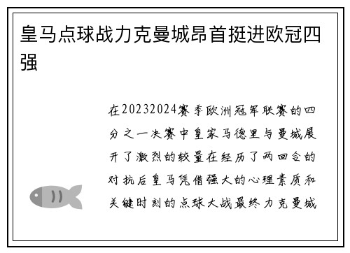 皇马点球战力克曼城昂首挺进欧冠四强