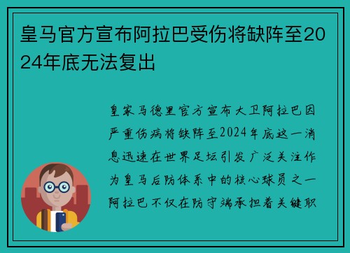 皇马官方宣布阿拉巴受伤将缺阵至2024年底无法复出