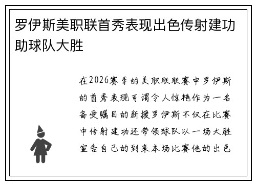 罗伊斯美职联首秀表现出色传射建功助球队大胜