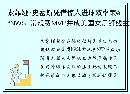 索菲娅·史密斯凭借惊人进球效率荣膺NWSL常规赛MVP并成美国女足锋线主力