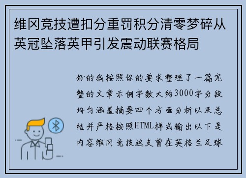 维冈竞技遭扣分重罚积分清零梦碎从英冠坠落英甲引发震动联赛格局