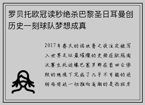 罗贝托欧冠读秒绝杀巴黎圣日耳曼创历史一刻球队梦想成真