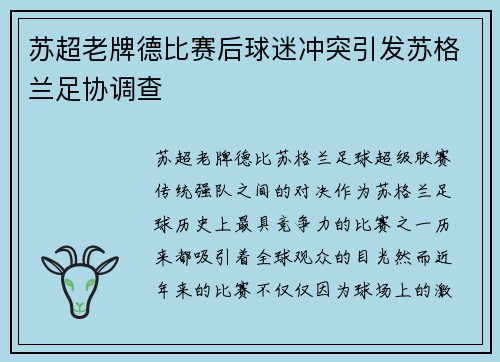 苏超老牌德比赛后球迷冲突引发苏格兰足协调查