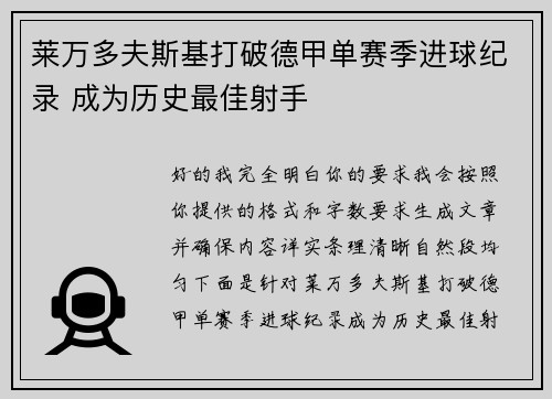 莱万多夫斯基打破德甲单赛季进球纪录 成为历史最佳射手