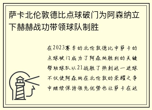 萨卡北伦敦德比点球破门为阿森纳立下赫赫战功带领球队制胜