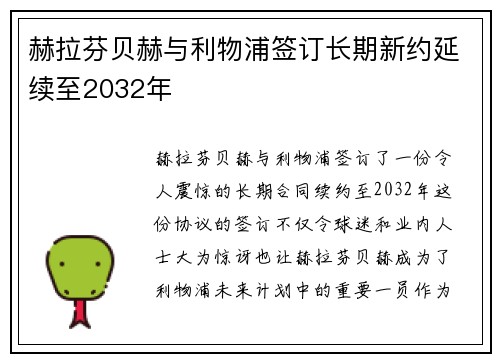 赫拉芬贝赫与利物浦签订长期新约延续至2032年