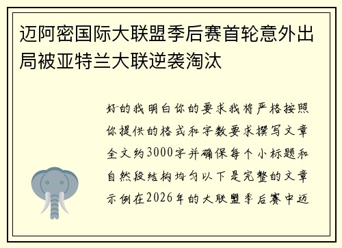 迈阿密国际大联盟季后赛首轮意外出局被亚特兰大联逆袭淘汰