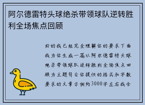 阿尔德雷特头球绝杀带领球队逆转胜利全场焦点回顾