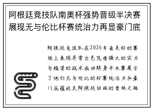 阿根廷竞技队南美杯强势晋级半决赛展现无与伦比杯赛统治力再显豪门底蕴