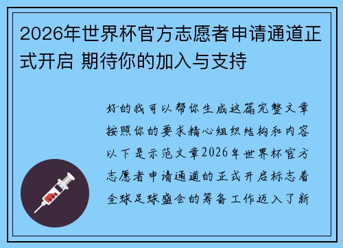 2026年世界杯官方志愿者申请通道正式开启 期待你的加入与支持
