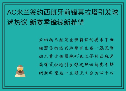 AC米兰签约西班牙前锋莫拉塔引发球迷热议 新赛季锋线新希望 AC米兰签约西班牙前锋莫拉塔引发球迷热议 新赛季锋线新希望