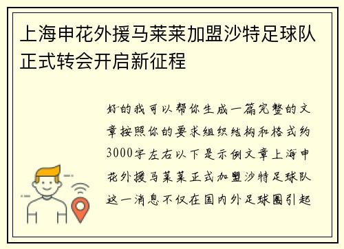 上海申花外援马莱莱加盟沙特足球队正式转会开启新征程 上海申花外援马莱莱加盟沙特足球队正式转会开启新征程