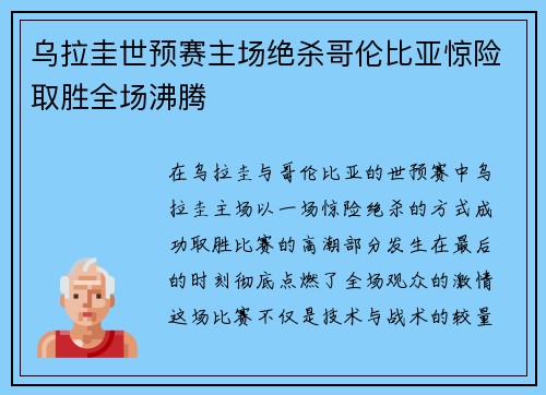 乌拉圭世预赛主场绝杀哥伦比亚惊险取胜全场沸腾 乌拉圭世预赛主场绝杀哥伦比亚惊险取胜全场沸腾
