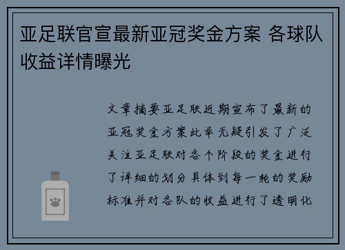 亚足联官宣最新亚冠奖金方案 各球队收益详情曝光