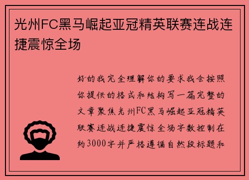 光州FC黑马崛起亚冠精英联赛连战连捷震惊全场