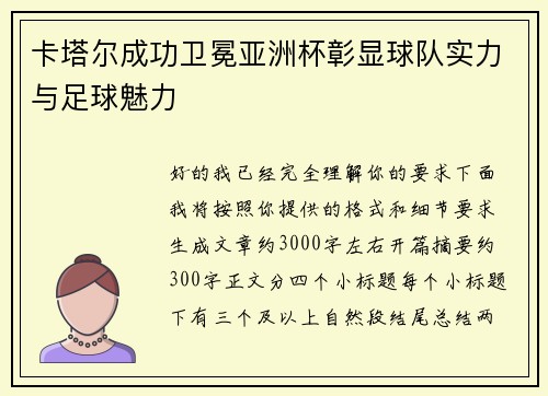 卡塔尔成功卫冕亚洲杯彰显球队实力与足球魅力