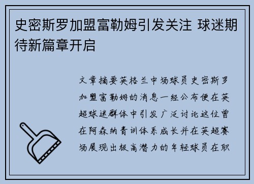 史密斯罗加盟富勒姆引发关注 球迷期待新篇章开启