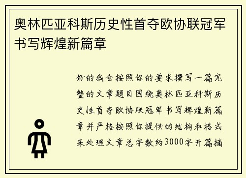 奥林匹亚科斯历史性首夺欧协联冠军书写辉煌新篇章