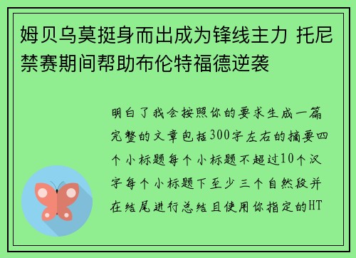 姆贝乌莫挺身而出成为锋线主力 托尼禁赛期间帮助布伦特福德逆袭