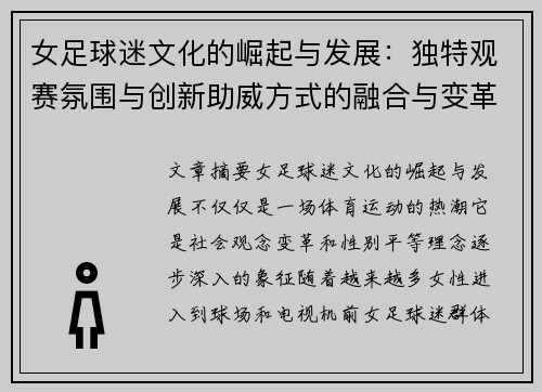 女足球迷文化的崛起与发展：独特观赛氛围与创新助威方式的融合与变革
