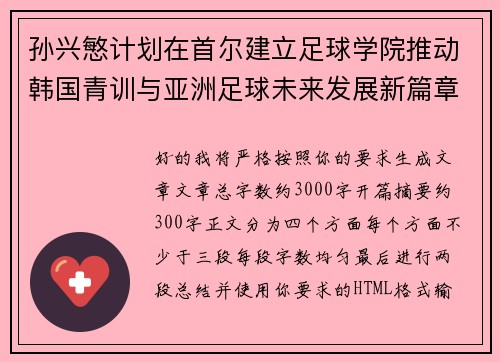 孙兴慜计划在首尔建立足球学院推动韩国青训与亚洲足球未来发展新篇章