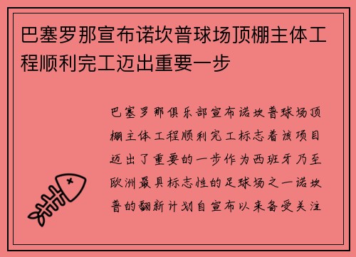 巴塞罗那宣布诺坎普球场顶棚主体工程顺利完工迈出重要一步