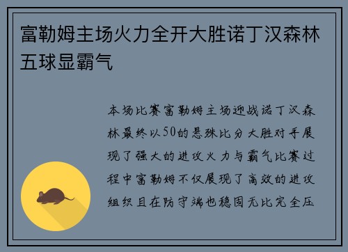 富勒姆主场火力全开大胜诺丁汉森林五球显霸气 富勒姆主场火力全开大胜诺丁汉森林五球显霸气