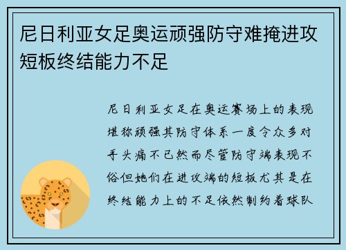尼日利亚女足奥运顽强防守难掩进攻短板终结能力不足