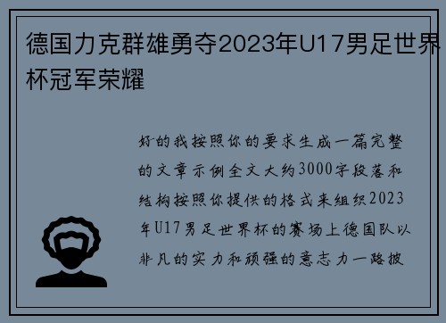 德国力克群雄勇夺2023年U17男足世界杯冠军荣耀