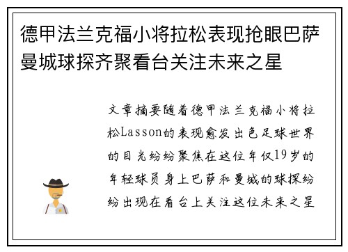 德甲法兰克福小将拉松表现抢眼巴萨曼城球探齐聚看台关注未来之星