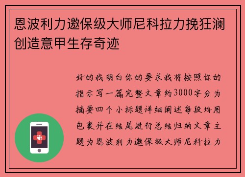 恩波利力邀保级大师尼科拉力挽狂澜创造意甲生存奇迹 恩波利力邀保级大师尼科拉力挽狂澜创造意甲生存奇迹