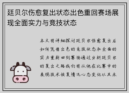 廷贝尔伤愈复出状态出色重回赛场展现全面实力与竞技状态