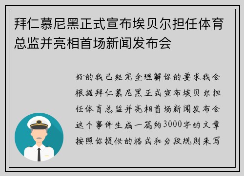 拜仁慕尼黑正式宣布埃贝尔担任体育总监并亮相首场新闻发布会