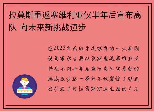 拉莫斯重返塞维利亚仅半年后宣布离队 向未来新挑战迈步