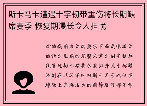 斯卡马卡遭遇十字韧带重伤将长期缺席赛季 恢复期漫长令人担忧 斯卡马卡遭遇十字韧带重伤将长期缺席赛季 恢复期漫长令人担忧