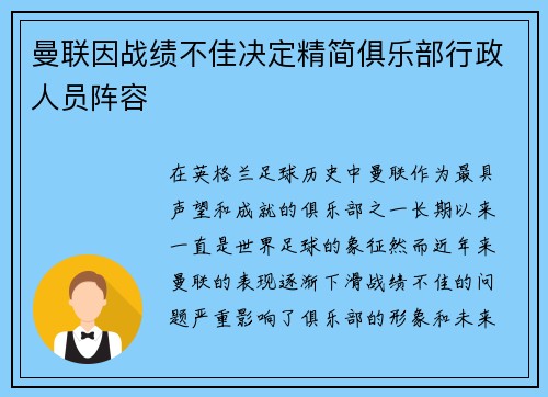 曼联因战绩不佳决定精简俱乐部行政人员阵容