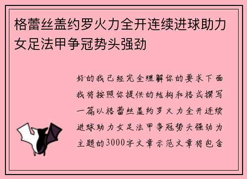 格蕾丝盖约罗火力全开连续进球助力女足法甲争冠势头强劲 格蕾丝盖约罗火力全开连续进球助力女足法甲争冠势头强劲