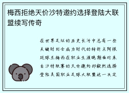 梅西拒绝天价沙特邀约选择登陆大联盟续写传奇
