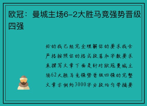 欧冠：曼城主场6-2大胜马竞强势晋级四强