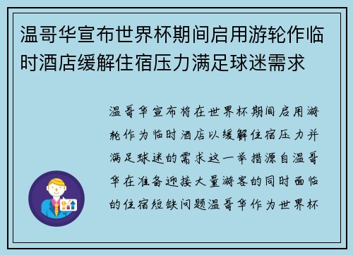 温哥华宣布世界杯期间启用游轮作临时酒店缓解住宿压力满足球迷需求